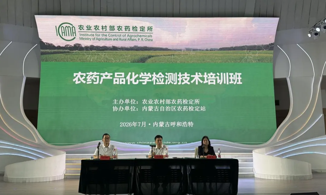 农业农村部农药检定所在内蒙古举办农药产品化学评价技术培训班