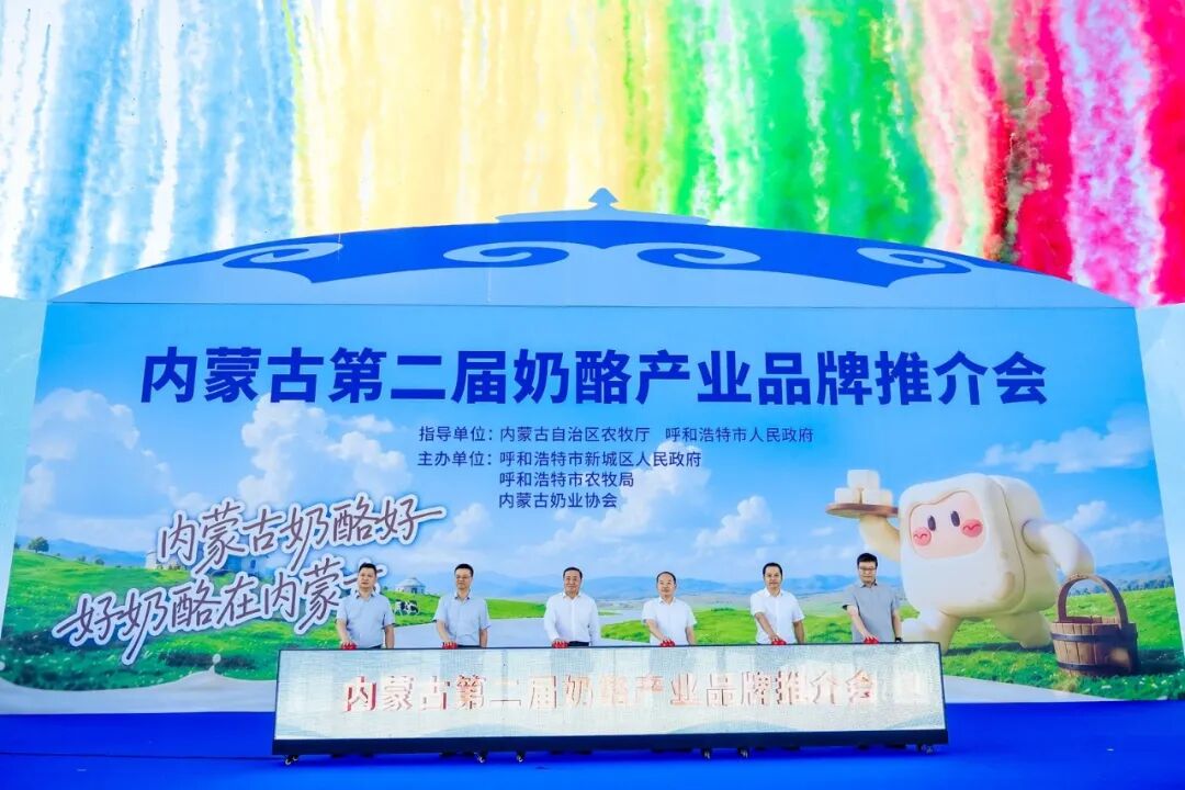 内蒙古第二届奶酪产业品牌推介会在呼和浩特市开幕