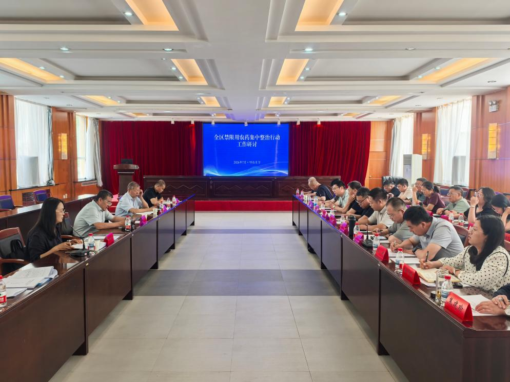 全区禁限用农药集中整治工作研讨会在扎兰屯市召开