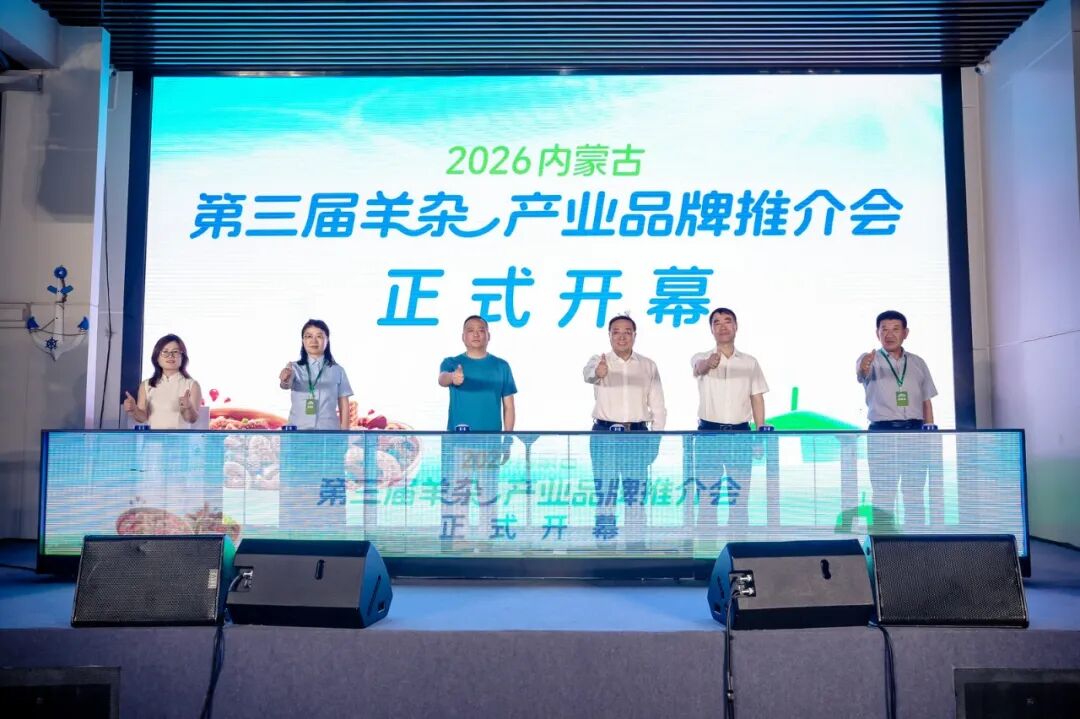 内蒙古第三届羊杂产业品牌推介会盛大启幕