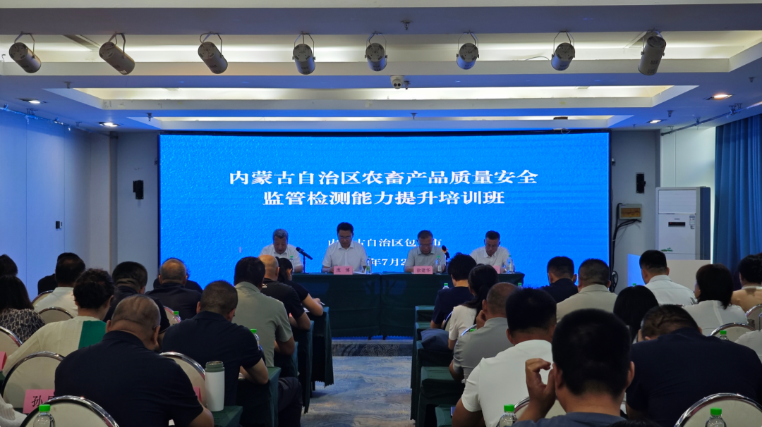 全区农畜产品质量安全半年会商分析暨监管检测能力提升培训班在包头成功举办