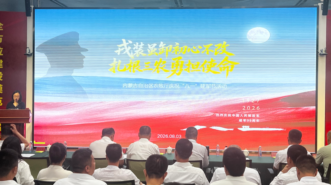 “戎装虽卸初心不改 扎根三农勇担使命”农牧厅开展庆祝“八一”建军节活动