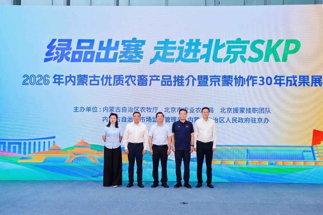 2026年“绿品出塞”内蒙古优质农畜产品进北京SKP购物中心活动圆满举办