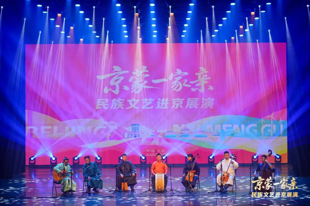 “京蒙一家亲”民族文艺进京专场展演成功举办