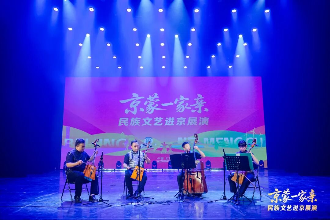 “京蒙一家亲”民族文艺进京专场展演成功举办