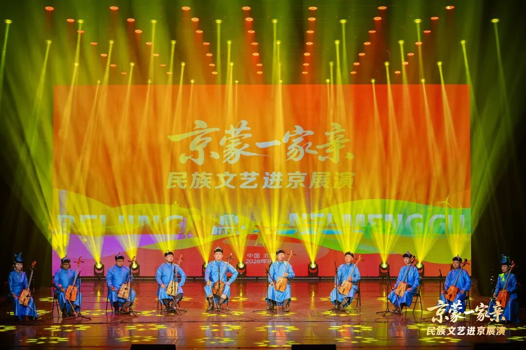 “京蒙一家亲”民族文艺进京专场展演成功举办