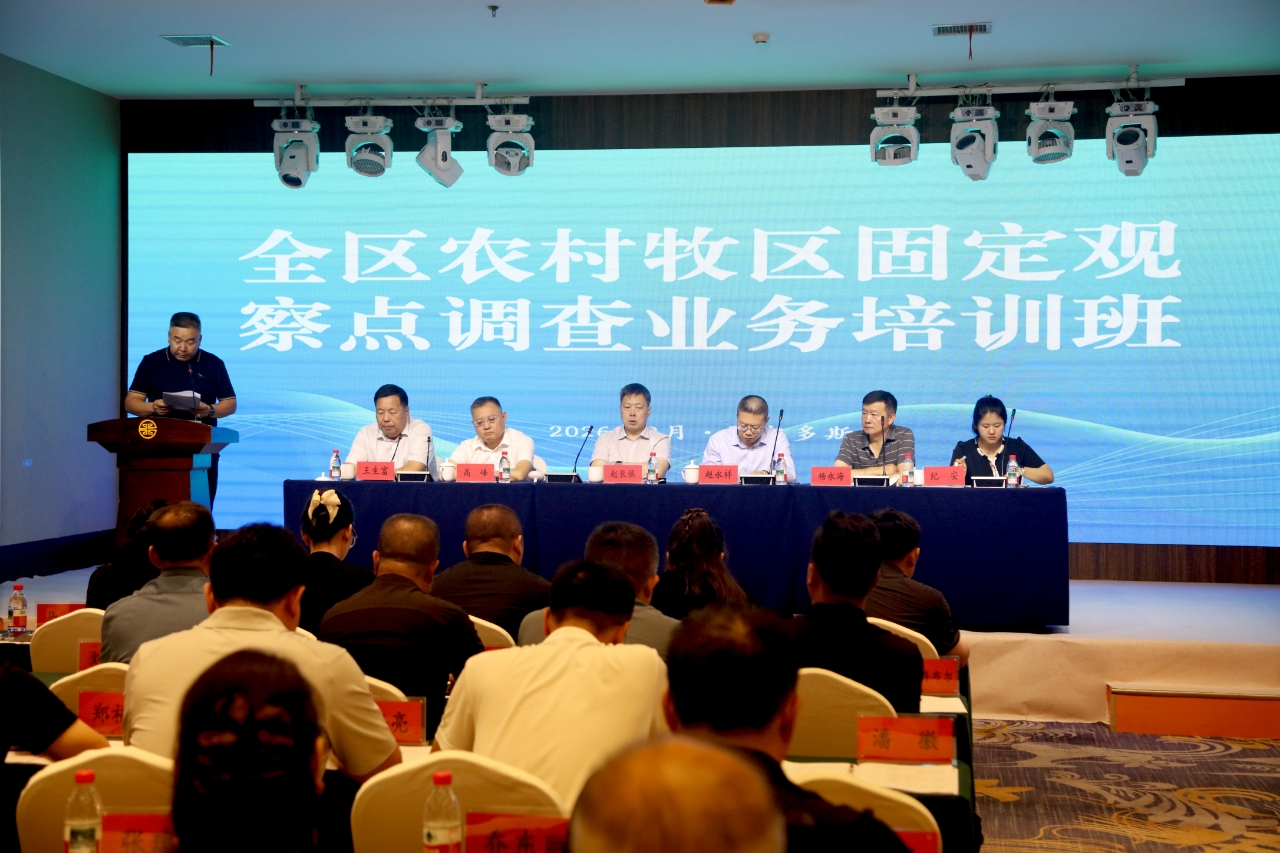 2026年全区农村牧区固定观察点调查业务培训班在鄂尔多斯市举办