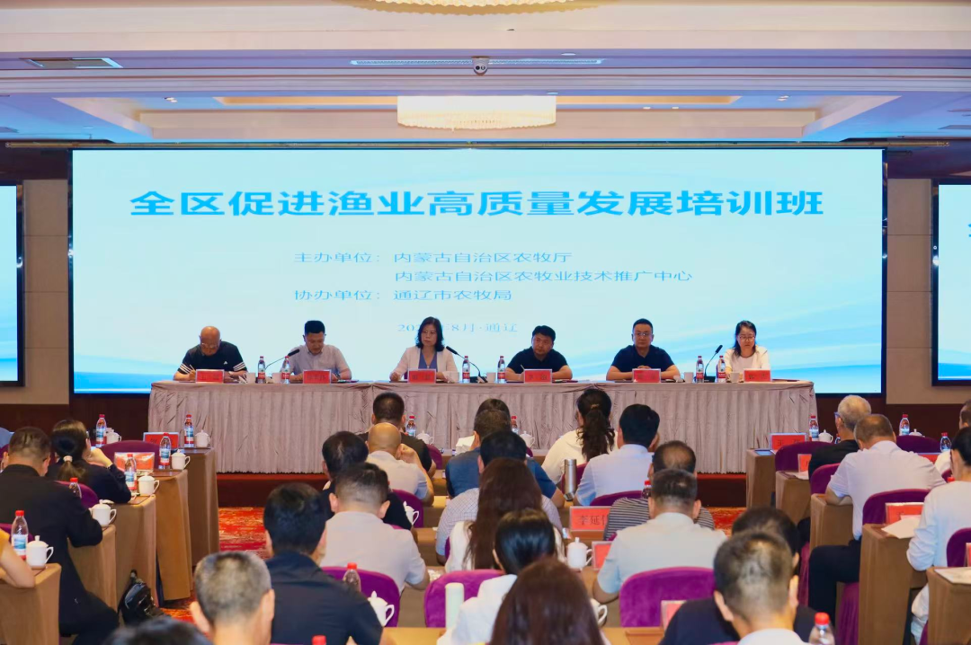 全区促进渔业高质量发展培训班在通辽举办