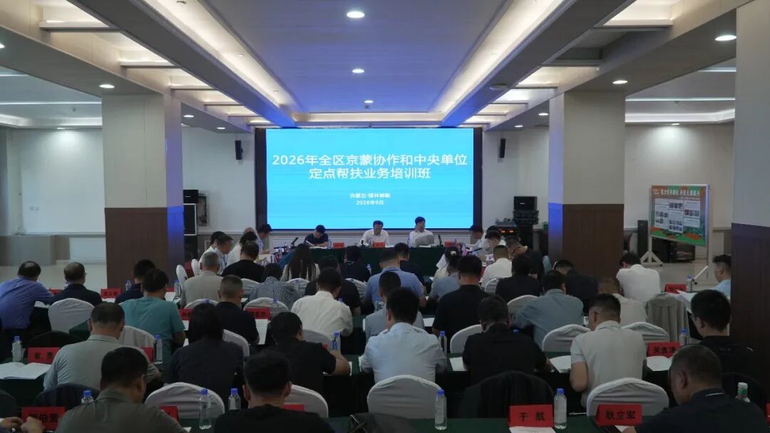 2026年全区京蒙协作和中央单位定点帮扶业务培训班在锡林郭勒盟太仆寺旗举办