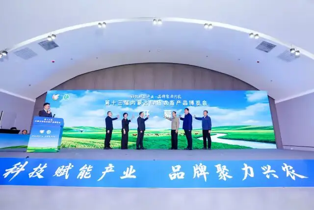 第十三届内蒙古绿色农畜产品博览会在呼和浩特市开幕