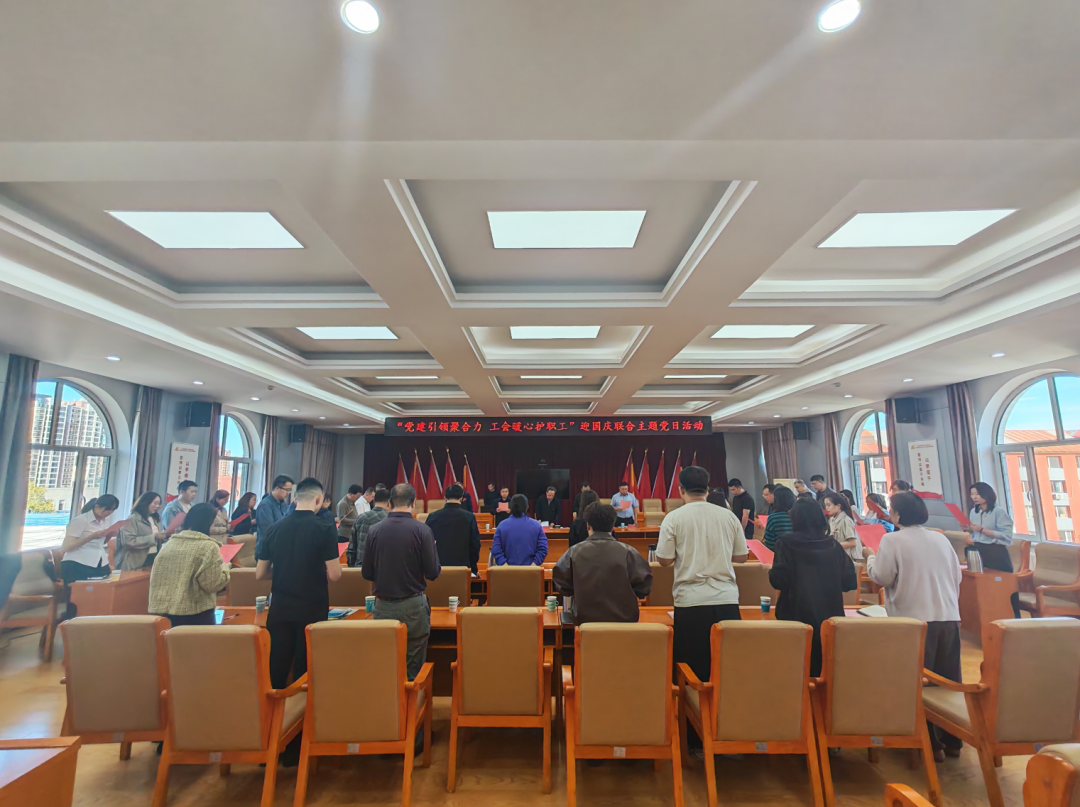“党建引领聚合力 工会暖心护职工”联合主题党日活动顺利开展