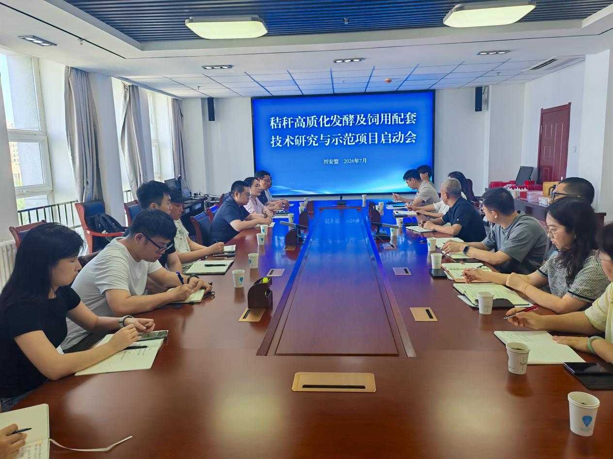 科技赋能秸秆饲用,秸秆资源化攻坚开启实干新篇——兴安盟农牧技术推广中心启动自治区重点研发项目