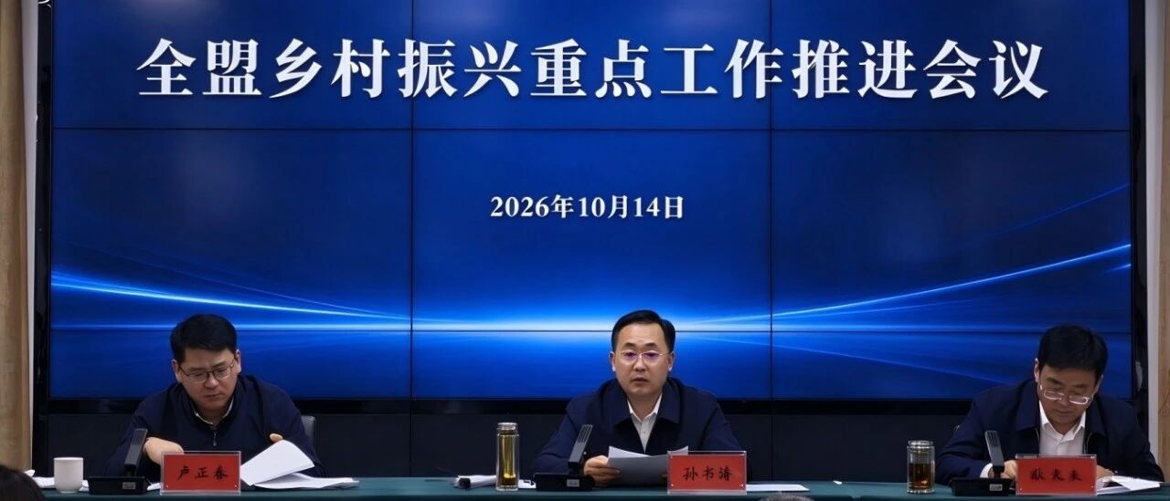 兴安盟委农村牧区工作领导小组召开全盟乡村振兴重点工作推进会议