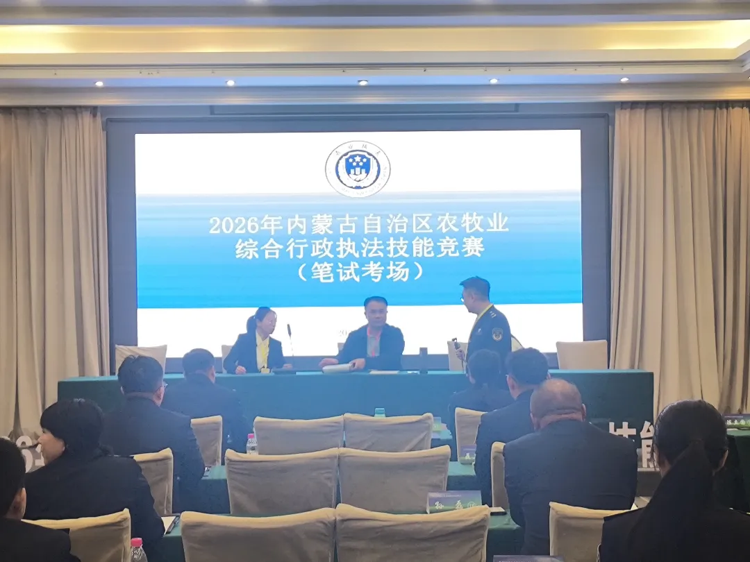 2026年全区农牧业综合行政执法技能竞赛圆满举办