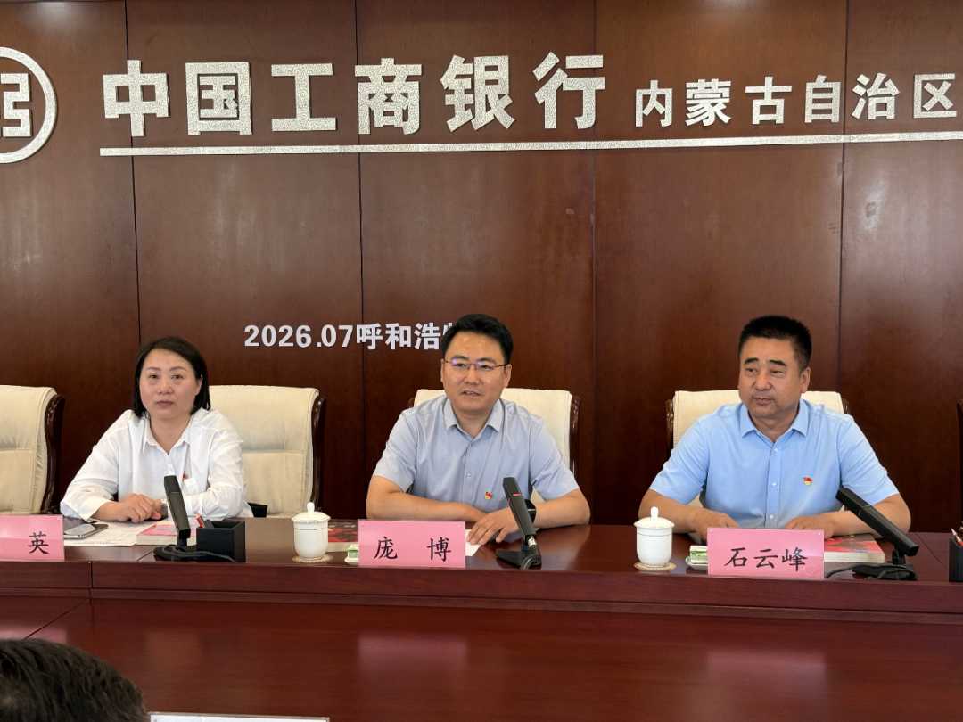 “党建引领聚合力金融助农促振兴”——自治区农广校联合工商银行内蒙古分行开展迎“七一”主题党日活动